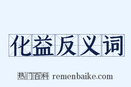 化益反义词是什么意思的图片